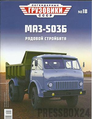 Журнал Легендарные грузовики СССР выпуск №18 за 2020 год