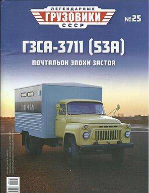 Журнал Легендарные грузовики СССР выпуск №25 за 2020 год