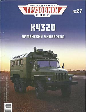 Журнал Легендарные грузовики СССР выпуск №27 за 2020 год