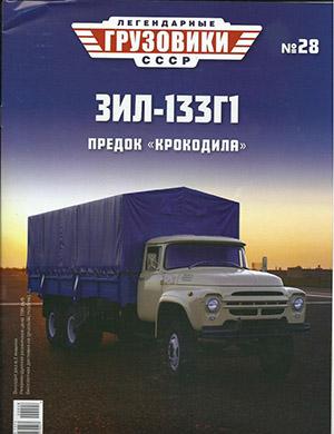 Журнал Легендарные грузовики СССР выпуск №28 за 2020 год