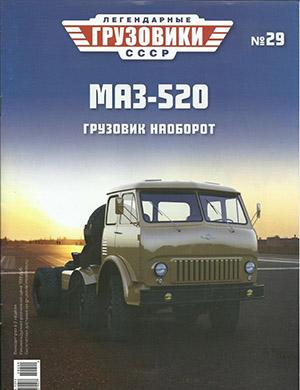 Журнал Легендарные грузовики СССР выпуск №29 за 2020 год