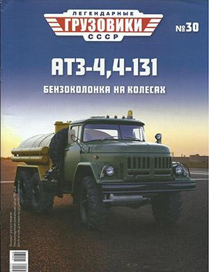 Журнал Легендарные грузовики СССР выпуск №30 за 2020 год