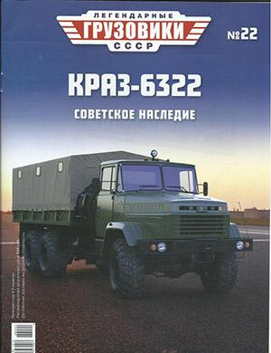 Журнал Легендарные грузовики СССР выпуск №22 за 2020 год