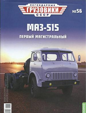 Журнал Легендарные грузовики СССР выпуск №56 за 2022 год