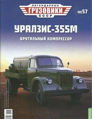 Журнал Легендарные грузовики СССР выпуск №57 за 2022 год