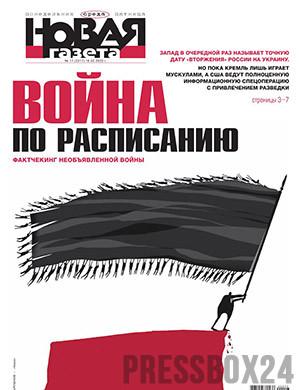Журнал Новая газета выпуск №17 за февраль 2022 год