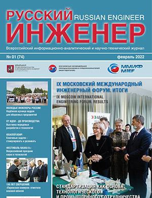 Журнал Русский инженер выпуск №1 за февраль 2022 год