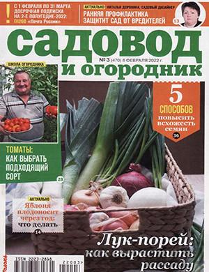 Журнал Садовод и огородник выпуск №3 за февраль 2022 год