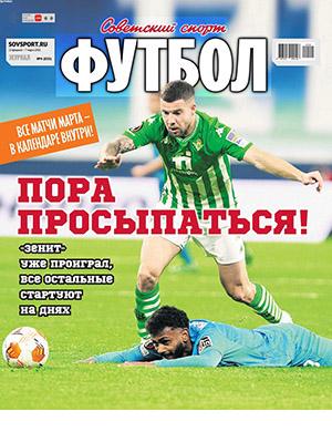 Журнал Советский спорт выпуск №4 за февраль 2022 год