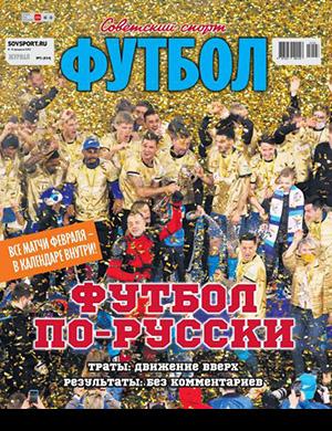 Журнал Советский спорт выпуск №3 за февраль 2022 год