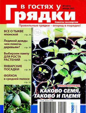 Журнал В гостях у грядки выпуск №1 за январь 2022 год