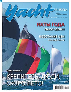 Журнал Yacht Russia выпуск №3-4 за март-апрель 2022 год