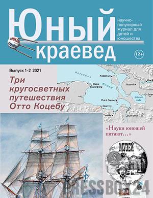 Журнал Юный краевед выпуск №1-2 за 2021 год