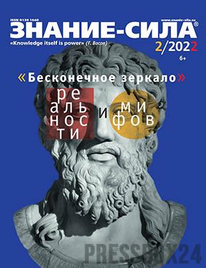 Журнал Знание – сила выпуск №2 за 2022 год