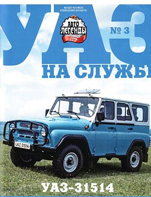 Журнал Автолегенды СССР выпуск №3 за 2022 год