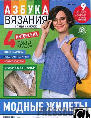 Журнал Азбука вязания выпуск №2 за 2022 год