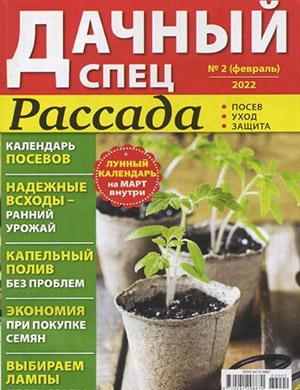 Журнал Дачный спец выпуск №2 за февраль 2022 год