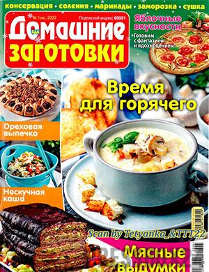 Журнал Еда: Домашние заготовки выпуск №1 за 2022 год