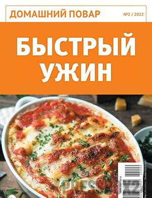 Журнал Домашний повар выпуск №2 за 2022 год
