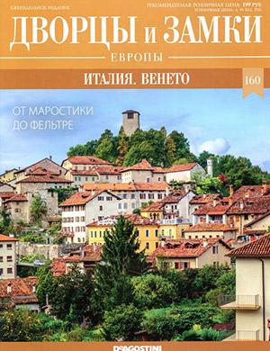 Журнал Дворцы и замки Европы выпуск №160 за 2022 год