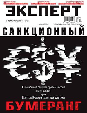 Журнал Эксперт выпуск №10 за март 2022 год