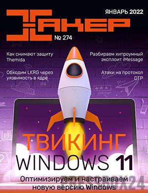 Журнал Хакер выпуск №274 за январь 2022 год