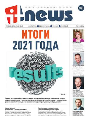 Журнал IT News выпуск №2 за 2022 год