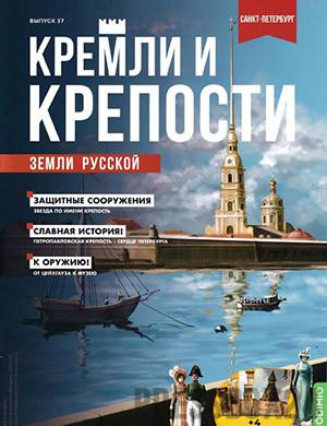 Журнал Кремли и крепости выпуск №37 за 2022 год