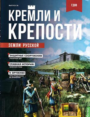 Журнал Кремли и крепости выпуск №38 за 2022 год