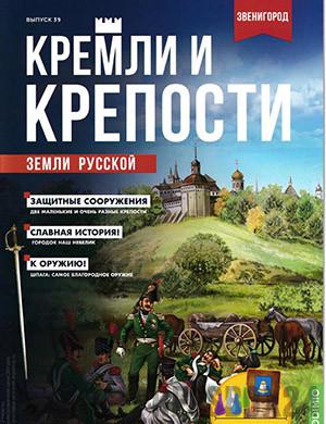 Журнал Кремли и крепости выпуск №39 за 2022 год