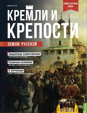 Журнал Кремли и крепости выпуск №40 за 2022 год