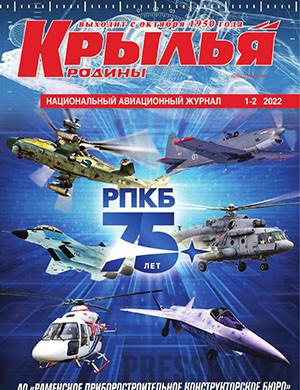 Журнал Крылья родины выпуск №1-2 за 2022 год