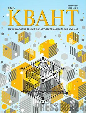 Журнал КВАНТ выпуск №1 за январь 2022 год