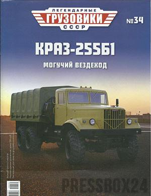 Журнал Легендарные грузовики СССР выпуск №34 за 2022 год