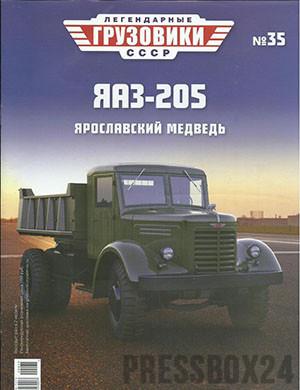 Журнал Легендарные грузовики СССР выпуск №35 за 2022 год