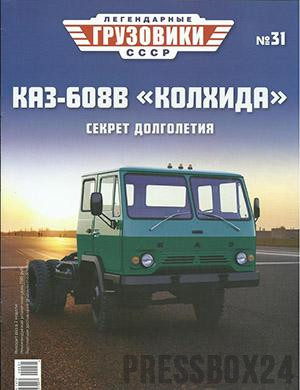 Журнал Легендарные грузовики СССР выпуск №31 за 2020 год