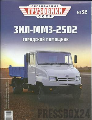 Журнал Легендарные грузовики СССР выпуск №32 за 2020 год