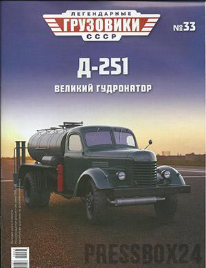 Журнал Легендарные грузовики СССР выпуск №33 за 2020 год