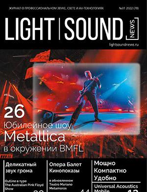 Журнал Light. Sound. News выпуск №1 за 2022 год