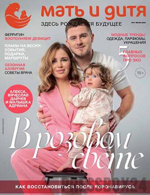 Журнал Мать и дитя выпуск №21 за весна 2022 год