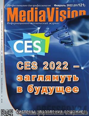 Журнал MediaVision выпуск №1 за февраль 2022 год