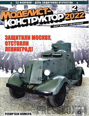 Журнал Моделист-конструктор выпуск №2 за 2022 год