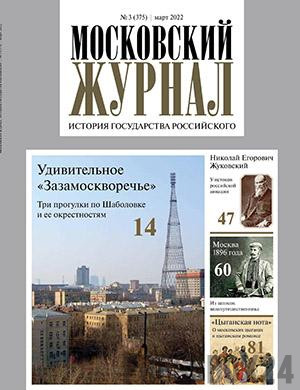 Журнал Московский журнал выпуск №3 за март 2022 год