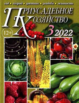 Журнал Приусадебное хозяйство выпуск №3 за 2022 год