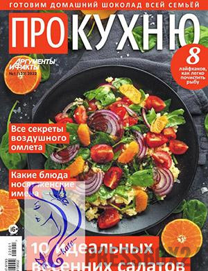 Журнал Про кухню выпуск №1 за 2022 год