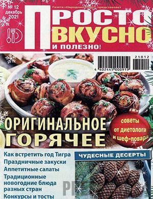 Журнал Просто вкусно и полезно выпуск №12 за декабрь 2021 год