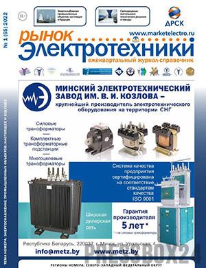 Журнал Рынок электротехники выпуск №1 за 2022 год