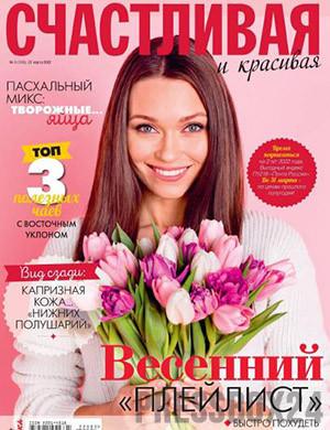 Журнал Счастливая и красивая выпуск №3 за март 2022 год