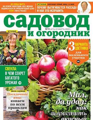 Журнал Садовод и огородник выпуск №6 за март 2022 год