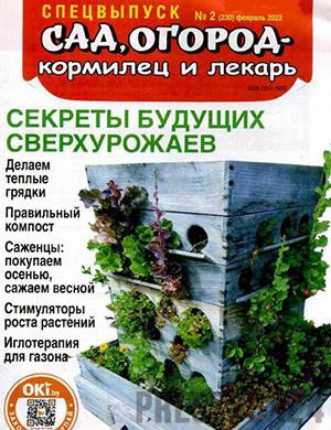 Журнал Сад огород – кормилец и лекарь выпуск №2 Спецвыпуск за февраль 2022 год